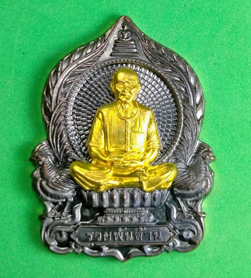 เหรียญนั่งพาน เซียนแปะโรงสี รุ่นรวยพันล้าน ที่ระลึกสร้างอุโบสถวัดบ้านหนองจิก ศรีสะเกษ
