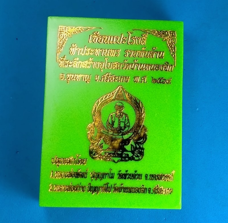 เหรียญนั่งพาน เซียนแปะโรงสี รุ่นรวยพันล้าน ที่ระลึกสร้างอุโบสถวัดบ้านหนองจิก ศรีสะเกษ