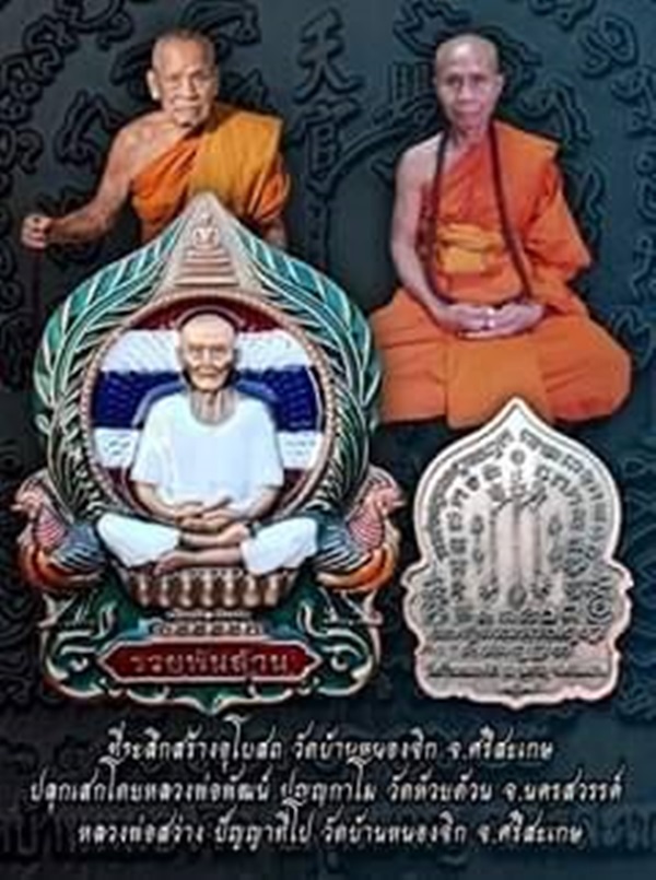 เหรียญนั่งพาน เซียนแปะโรงสี รุ่นรวยพันล้าน ที่ระลึกสร้างอุโบสถวัดบ้านหนองจิก ศรีสะเกษ