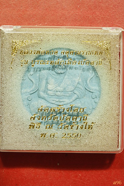 หลวงปู่ทวด จตุคามรามเทพ รุ่นบูรณะหลักเมืองปัตตานี พร้อมกล่องเดิม...../2