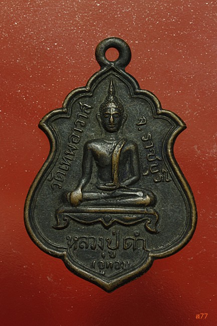 เหรียญหลวงปู่ดำ วัดเทพอาวาส จ.ราชบุรี ปี 2517