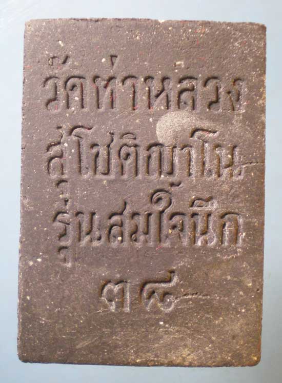 สมเด็จ สมใจนึก ปี38 สุโชติญาโณ วัดท่าหลวง พิจิตร