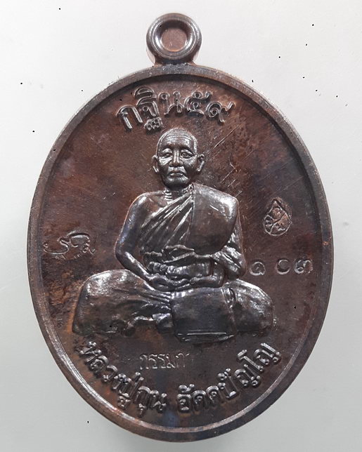 " เหรียญ รุ่นแรก หลวงปู่กุน อัคคปัญโญ กฐิน59 วัดหนองไข่นก จ.อุบลราชธานี ตอกโค๊ตกรรมการหมายเลข สวยกริ