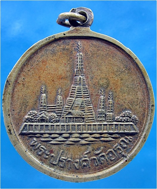 เหรียญสมเด็จพระเจ้ากรุงธนบุรี (สมเด็จพระเจ้าตากสินมหาราช) ด้านหลังพระปรางค์วัดอรุณฯ ปี 2509