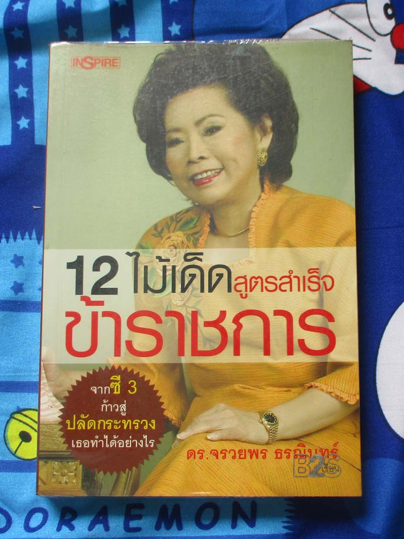 หนังสือ 12ไม้เด็ดสูตรสำเร็จข้าราชการ