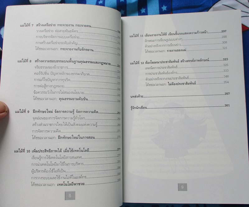 หนังสือ 12ไม้เด็ดสูตรสำเร็จข้าราชการ