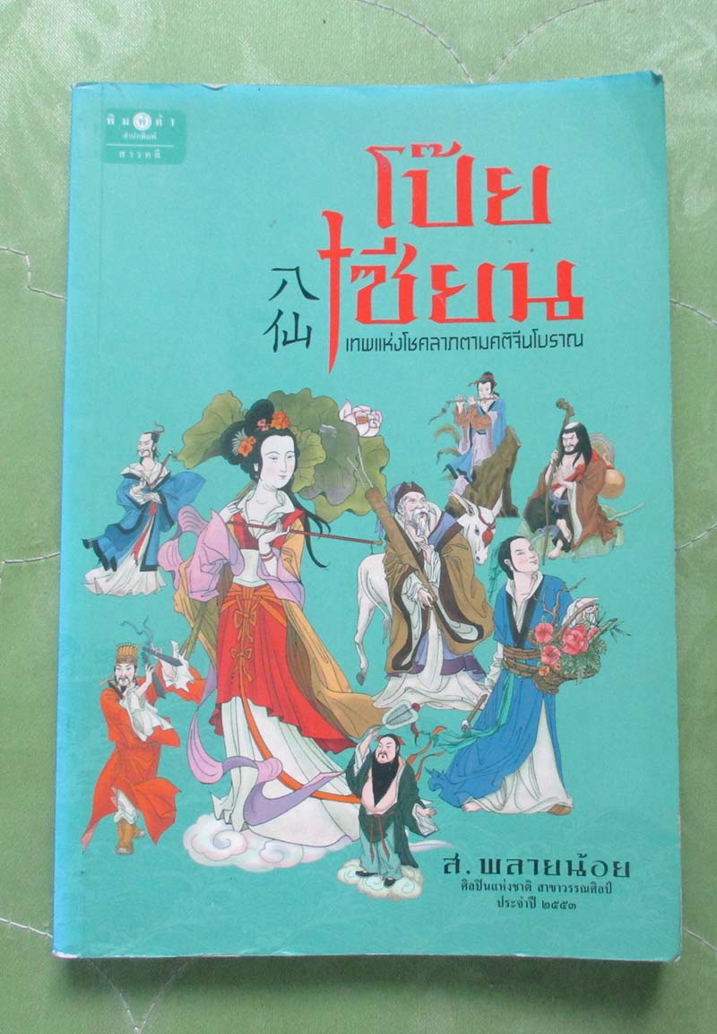 หนังสือ เทพ โป๊ยเซียนเทพแห่งโชคลาภตามคติจีนโบราณ