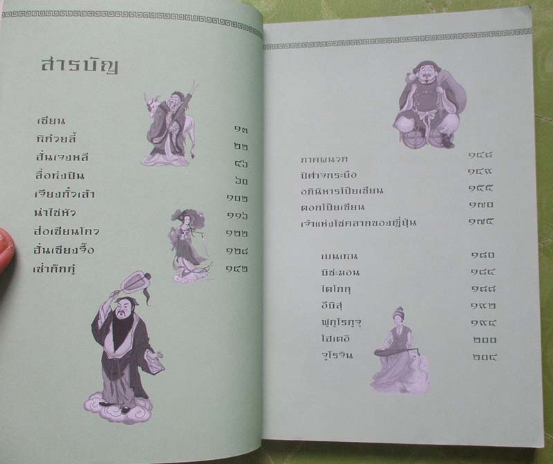หนังสือ เทพ โป๊ยเซียนเทพแห่งโชคลาภตามคติจีนโบราณ