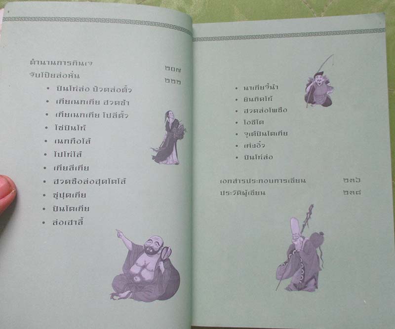 หนังสือ เทพ โป๊ยเซียนเทพแห่งโชคลาภตามคติจีนโบราณ