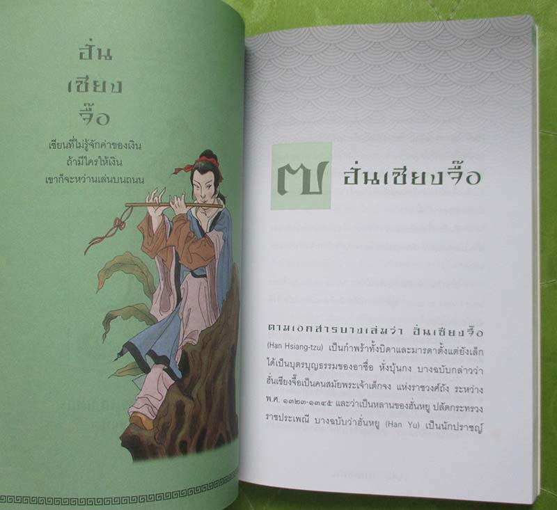 หนังสือ เทพ โป๊ยเซียนเทพแห่งโชคลาภตามคติจีนโบราณ
