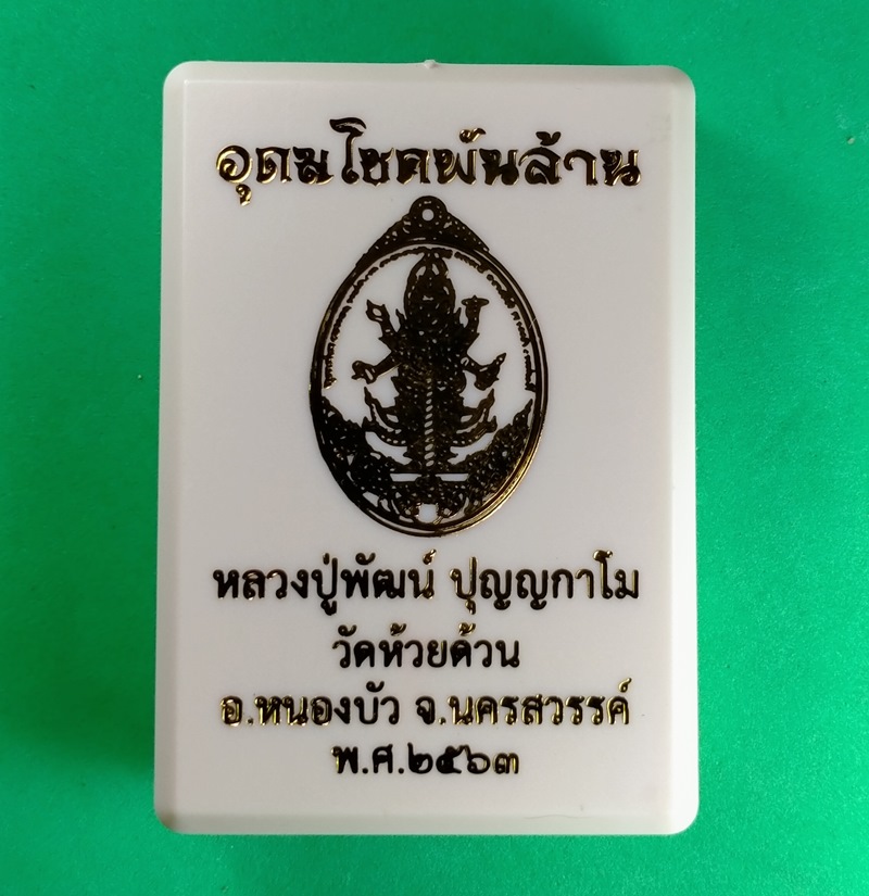 เหรียญท้าวเวสสุวรรณ รุ่นอุดมโชคพันล้าน หลวงพ่อพัฒน์ ปุญญกาโม วัดห้วยด้วน นครสวรรค์