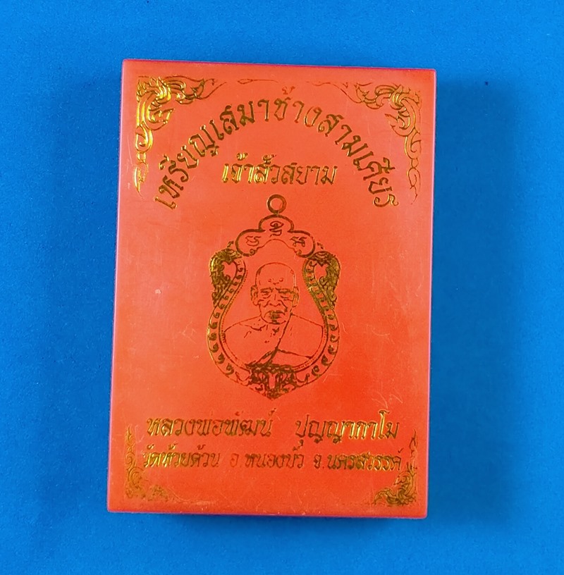 เหรียญเสมาช้างสามเศียร เจ้าสัวสยาม หลวงพ่อพัฒน์ วัดห้วยด้วน เนื้อทองแดงหน้ากากทองฝาบาตร