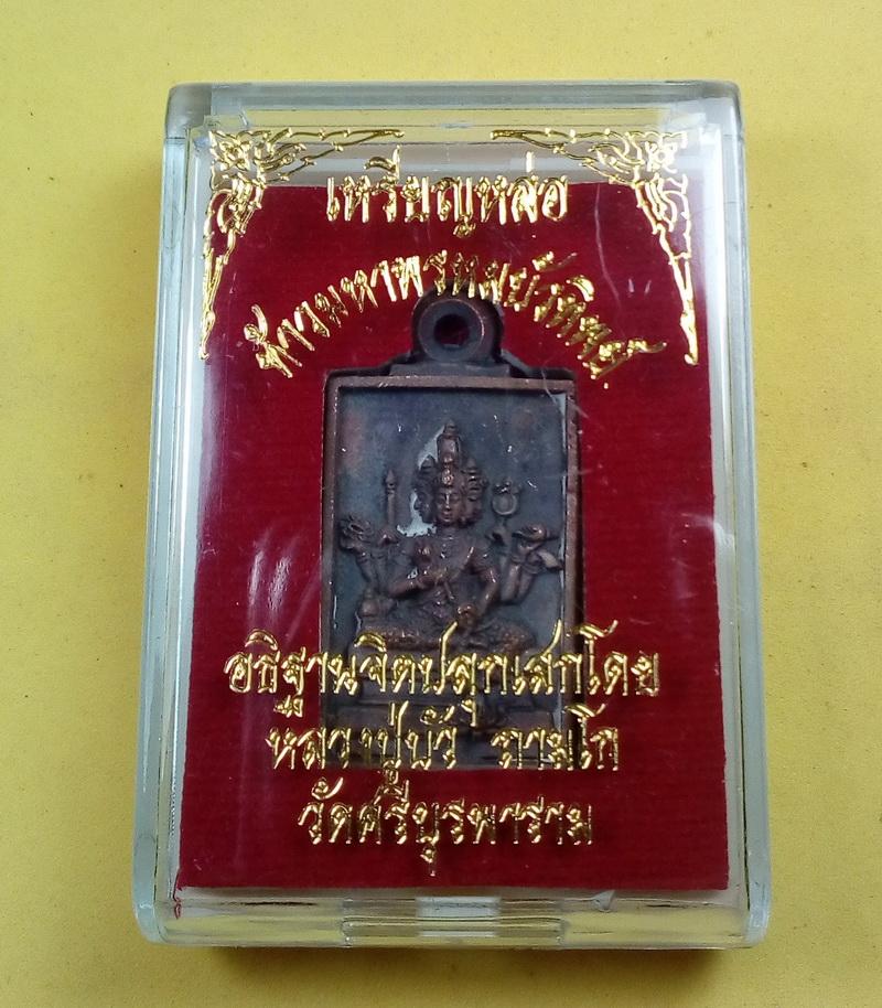 เหรียญหล่อ ท้าวมหาพรหมบัวทิพย์ หลวงปู่บัว เนื้อทองแดง พร้อมกล่องเดิม