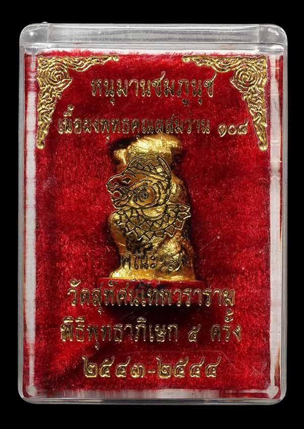 หนุมานชมภูนุช ทาทองฐานแดง แจกกรรมการ เนื้อผงว่าน 108 ปลุกเสก 5 พิธี ตั้งแต่ปี 2543-2544