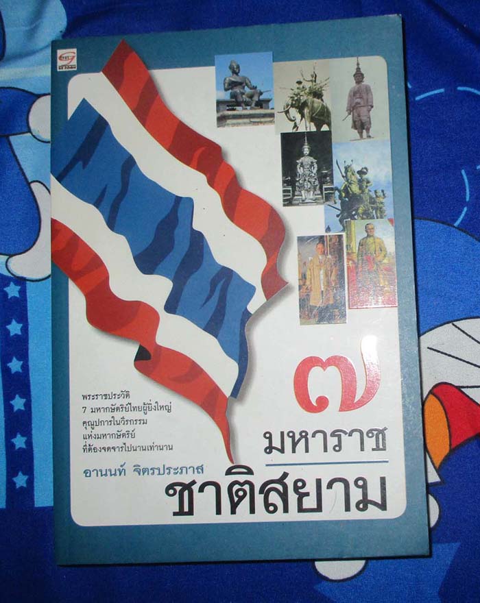 หนังสือ 7มหาราชชาติสยาม