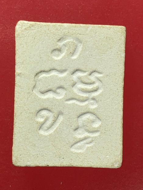 หลวงพ่อวัดปากน้ำรุ่น 4 หลังภ.พระของขวัญ รุ่น4 (พระธรรมขันธ์) กรรมการ หลัง ภ 