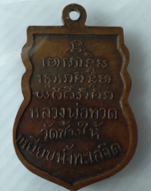 เหรียญเสมาหลวงปู่ทวด วัดพังเที้ยะ สร้างปี2508