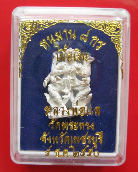 หนุมานหล่อโบราณ 8 กร รุ่นแรก เนื้อเงิน หลวงพ่อแล วัดพระทรง จ.เพชรบุรี ปี 50