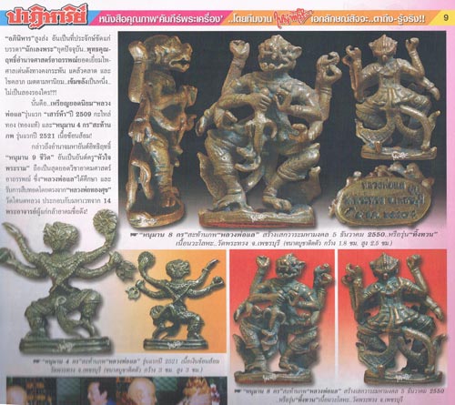 หนุมานหล่อโบราณ 8 กร รุ่นแรก เนื้อเงิน หลวงพ่อแล วัดพระทรง จ.เพชรบุรี ปี 50