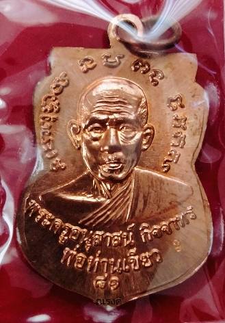 หลวงพ่อทวด รุ่นบารมี 81 พ่อท่านเขียว วัดห้วยเงาะ ปัตตานี ปี 2552  เนื้อทองแดง