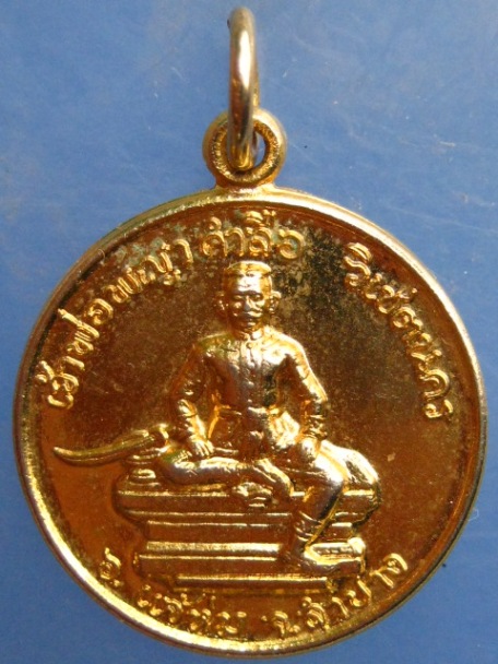 เหรียญเจ้าพ่อพญาคำลือ ปี2526