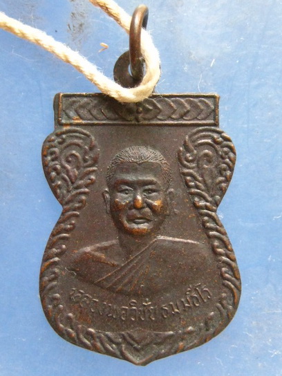 เหรียญหลวงพ่อวิชัย วัดเขาตาสัก นครศรีธรรมราช