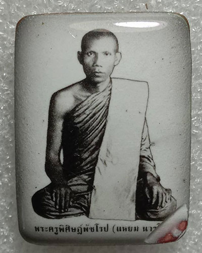 ล็อคเก็ตพระครูพิศิษฎ์ พัชโรปการ(แหยม นารโท) วัดราษฎร์ศรัทธา( บ้านนา) อ.เมือง จ.เพชรบูรณ์