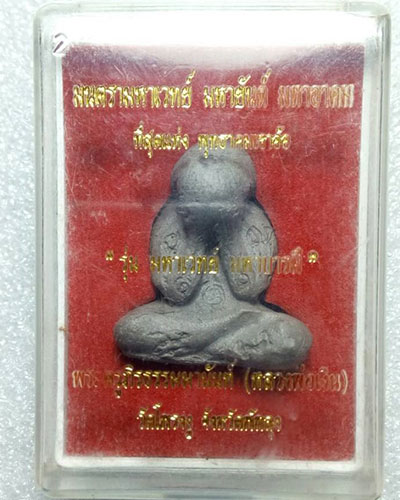  พระปิดตาหลวงพ่อเงิน วัดโพรงงู จ.พัทลุง เนื้อมหาว่าน ตะกรุด 3 ดอก พิมพ์ใหญ่ รุ่น มหาเวทย์ มหาบารมี