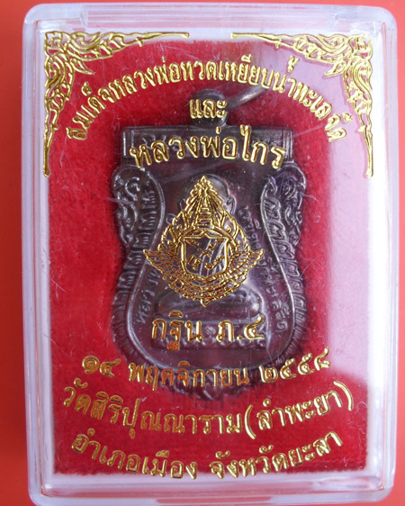 หลวงปู่ทวดเหยียบน้ำทะเลจืดหลังหลวงพ่อไกร วัดลำพะเยา อ.เมือง จ.พะเยา ๒๕๕๘