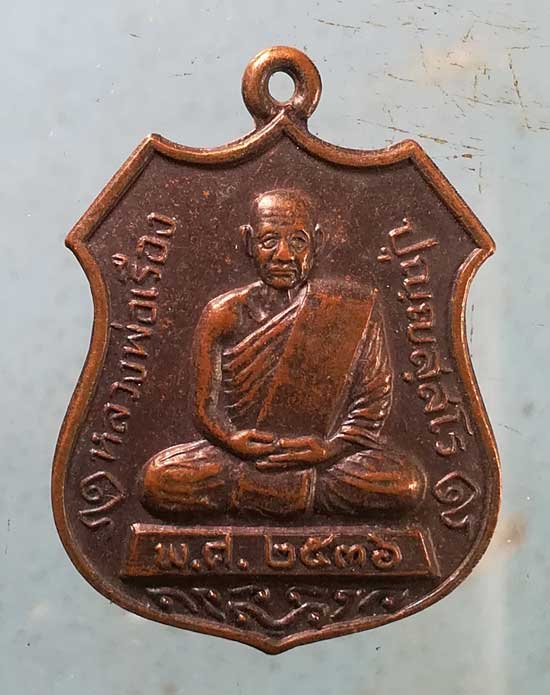 เหรียญปี36 หลวงพ่อเรือง วัดหัววัง สงขลา