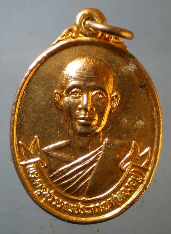 เหรียญปี25 หลวงพ่อทองอยู่ วัดพังม่วง สุพรรณบุรี