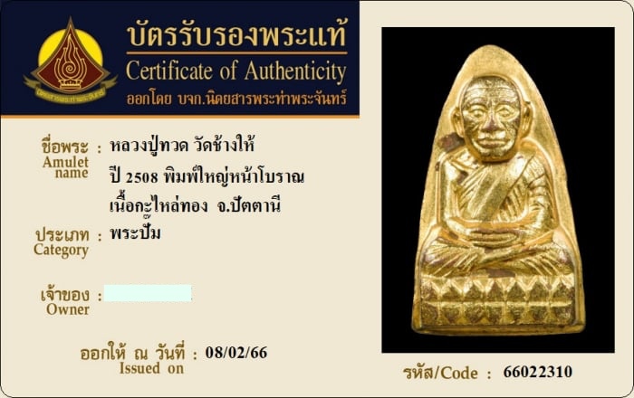 บัตรรับประกันพระแท้