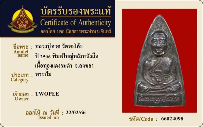 บัตรรับประกันพระแท้