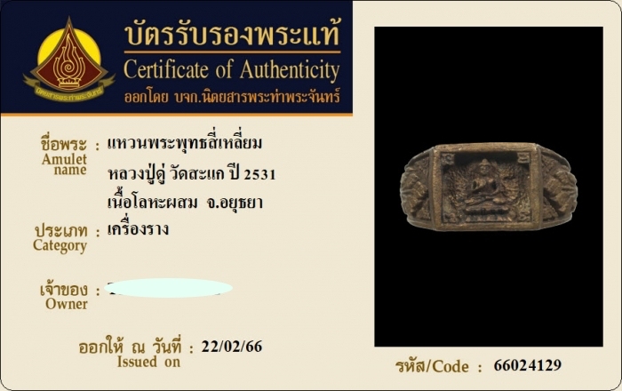 บัตรรับประกันพระแท้