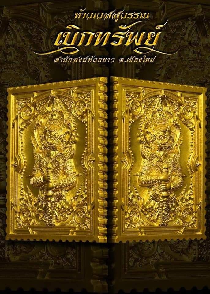 เหรียญแสตมป์ท้าวเวสสุวรรณ "เบิกทรัพย์" สำนักสงฆ์ห้วยยาว จังหวัดเชียงใหม่