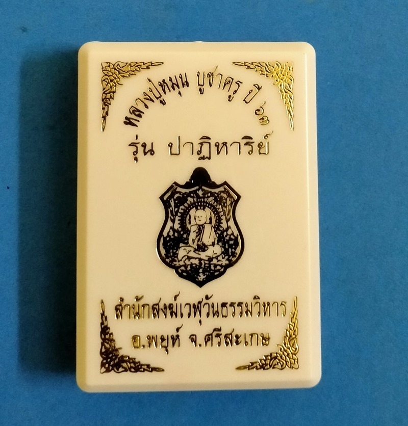 เหรียญหลวงปู่หมุน บูชาครู ปี 63 รุ่นปาฏิหาริย์ เนื้อทองฝาบาตรลงยาจีวรส้มพื้นดำ เลข 2 หลัก