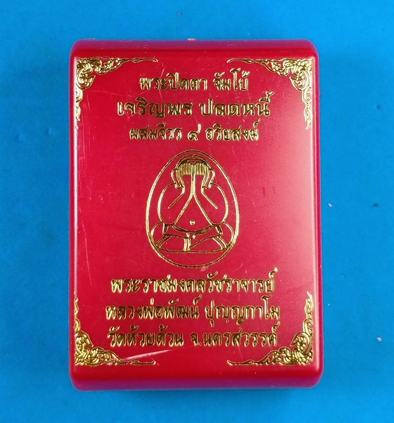 พระปิดตาจัมโบ้ เจริญพร ปลดหนี้ ผสมจีวร 9 อริยสงฆ์ หลวงพ่อพัฒน์ เนื้อว่านขาว เกสร 108