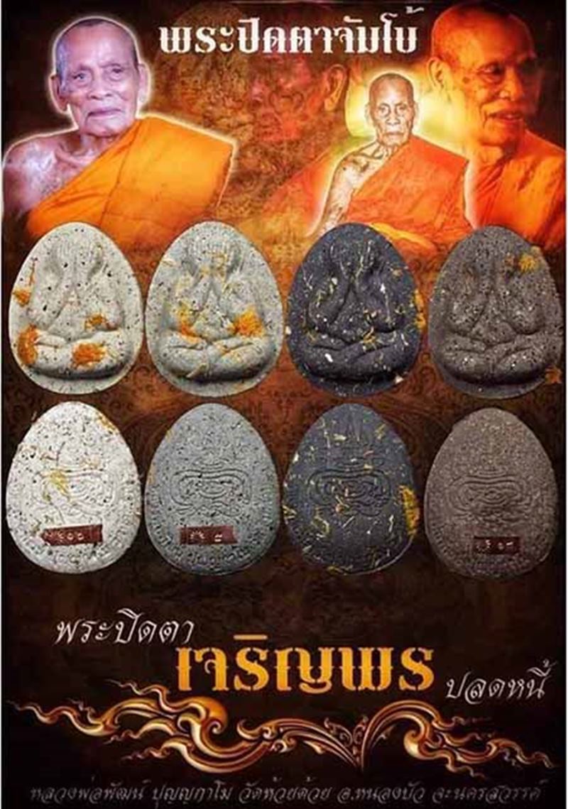 พระปิดตาจัมโบ้ เจริญพร ปลดหนี้ ผสมจีวร 9 อริยสงฆ์ หลวงพ่อพัฒน์ เนื้อว่านขาว เกสร 108