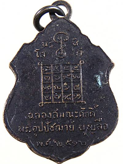 ๒๐ เหรียญหลวงพ่อบุญลือ วัดนิเทศราษฎร์ประดิษฐ์ จ ปทุมธานี