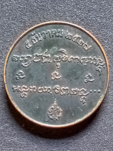 เหรียญกลมเล็กหลวงพ่อเกษม ปี2527 เคาะเดียว