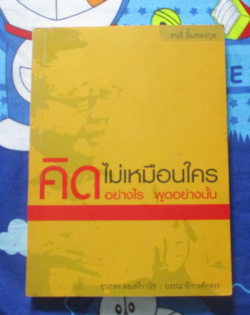 หนังสือ คิดไม่เหมือนใคร