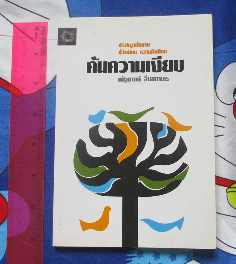 หนังสือค้นความเงียบ (วรรณกรรม)