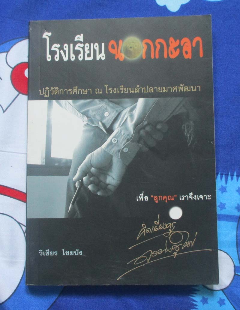 หนังสือ โรงเรียนนอกกะลา