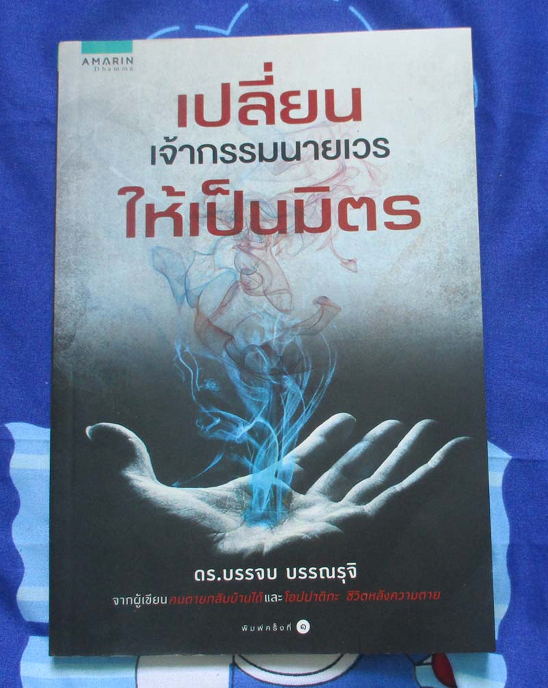 หนังสือ เปลี่ยนเจ้ากรรมนายเวรเป็นมิตร