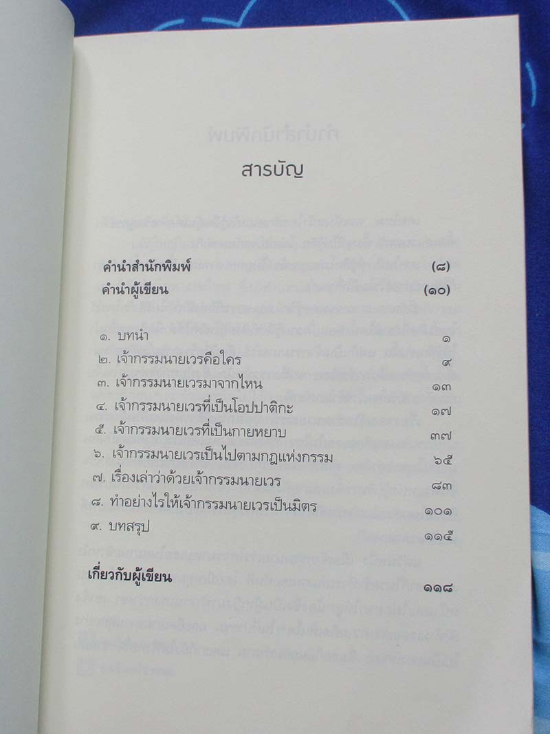 หนังสือ เปลี่ยนเจ้ากรรมนายเวรเป็นมิตร