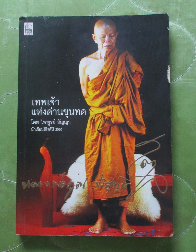 หนังสือ เทพเจ้าแห่งด่านขุนทด