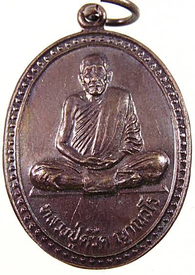 เหรียญหลวงปู่ด๊วด วัดกลางคลองสี่ จ ปทุมธานี ปี๒๖