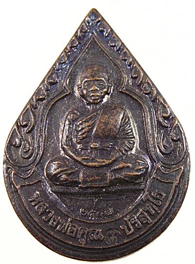 ๒๐ เหรียญหลวงพ่อคูณ วัดบ้านไร่