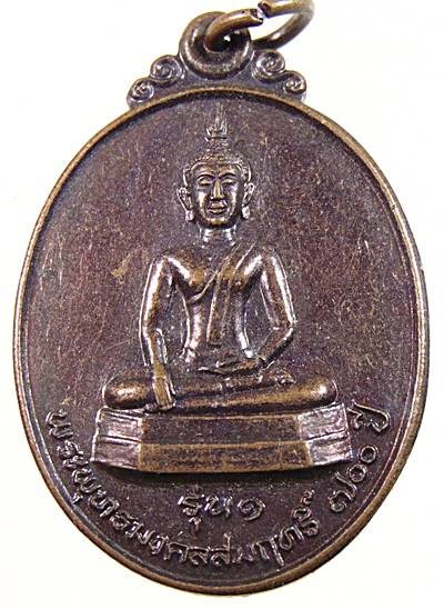 ๒๐ เหรียญรุ่น๑ พระพุทธมงคลสัมฤทธิ์ ๗๐๐ ปี วัดทุ่งผึ้ง จ.น่าน