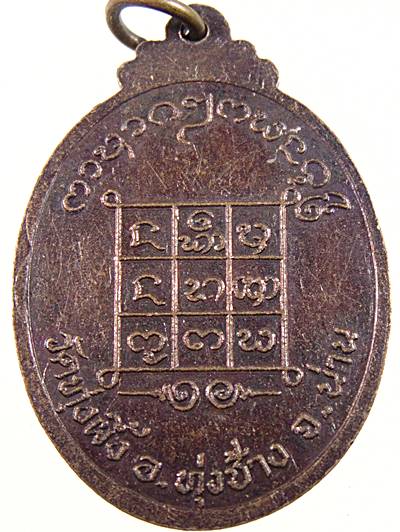 ๒๐ เหรียญรุ่น๑ พระพุทธมงคลสัมฤทธิ์ ๗๐๐ ปี วัดทุ่งผึ้ง จ.น่าน